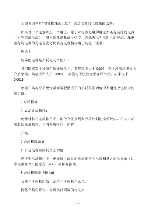 什么是电容器损耗角正切值