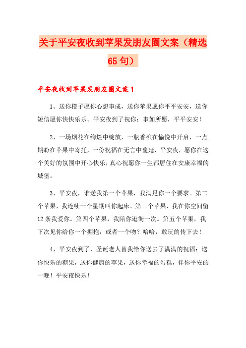 关于平安夜收到苹果发朋友圈文案(精选65句)