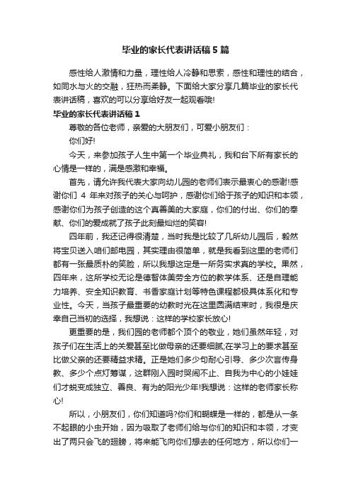 毕业的家长代表讲话稿5篇