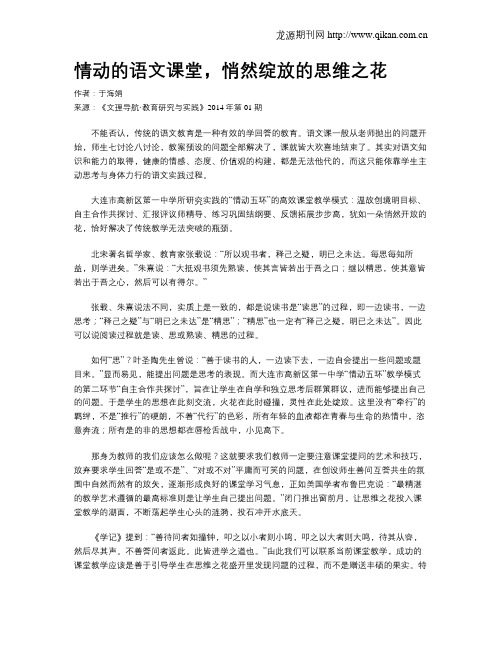 情动的语文课堂,悄然绽放的思维之花