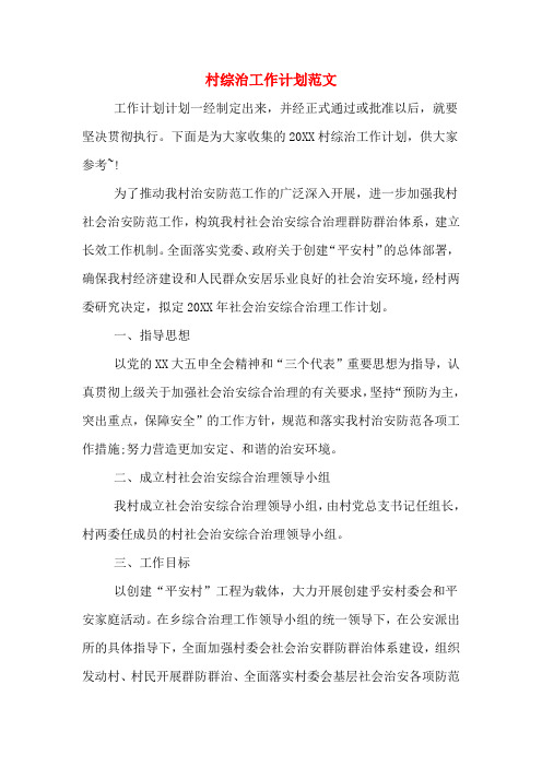 2020年村综治工作计划范文