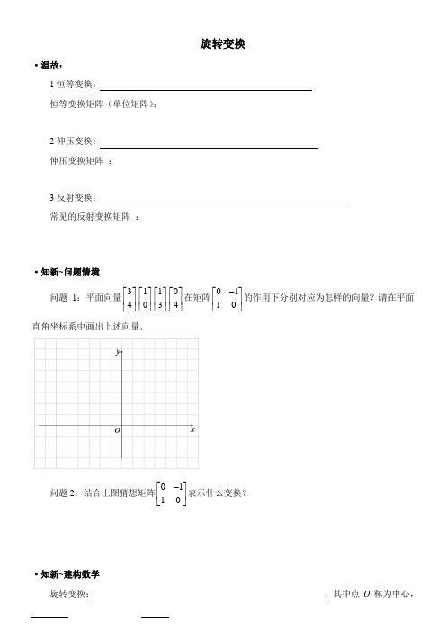 高中数学新苏教版精品教案《苏教版高中数学选修4-2 2.2.4 旋转变换》