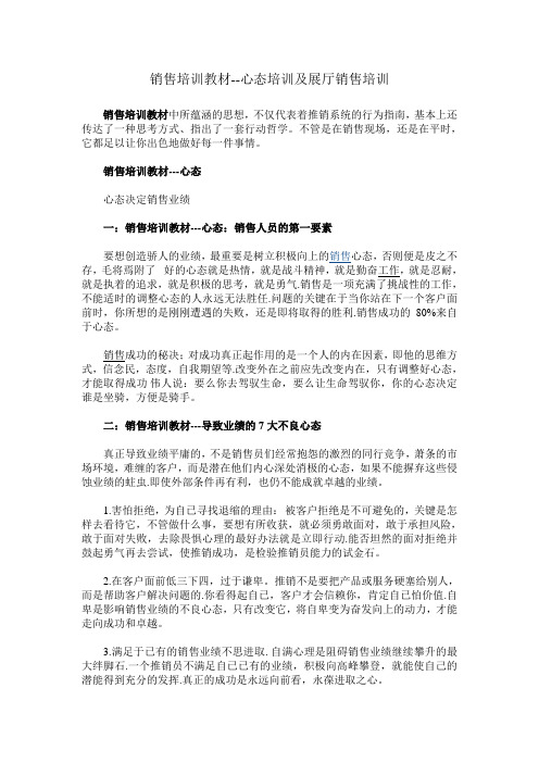销售培训教材--心态培训及展厅销售培训(DOC 10页)