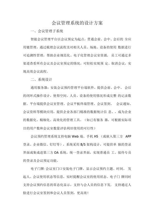 会议管理系统的设计方案