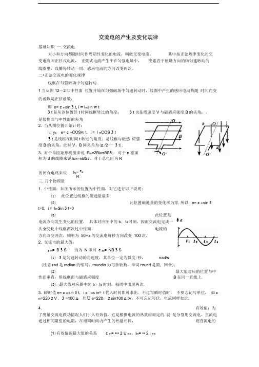 高中物理交变电流(交流电的产生及变化规律)