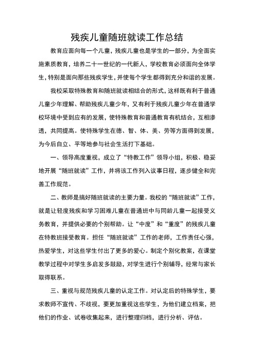 残疾儿童随班就读工作总结