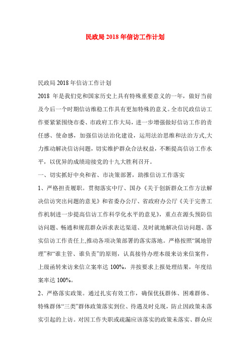 民政局2018年信访工作计划