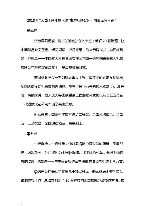 “大国工匠年度人物”事迹及颁奖词(附观后感三篇)