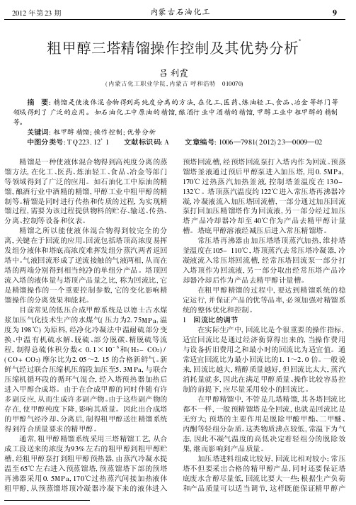 粗甲醇三塔精馏操作控制及其优势分析