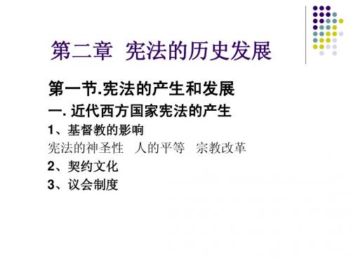 第二章  宪法的历史发展