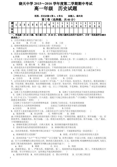 安徽省舒城晓天中学2015-2016学年高一下学期期中考试历史试题(有答案)