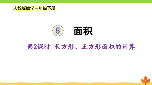 人教版三年级下册长方形和正方形面积的计算