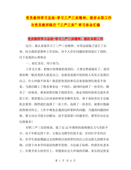 党员教师学习总结-学习三严三实精神,做好本职工作与党员教师践行“三严三实”学习体会汇编