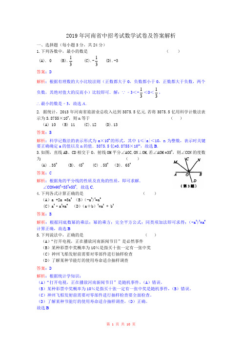 2019年河南省中招考试数学试卷及答案(解析版)