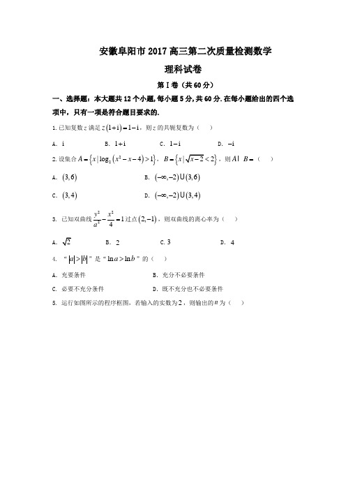 安徽阜阳市高三第二次质量检测理数试题 Word版含答案