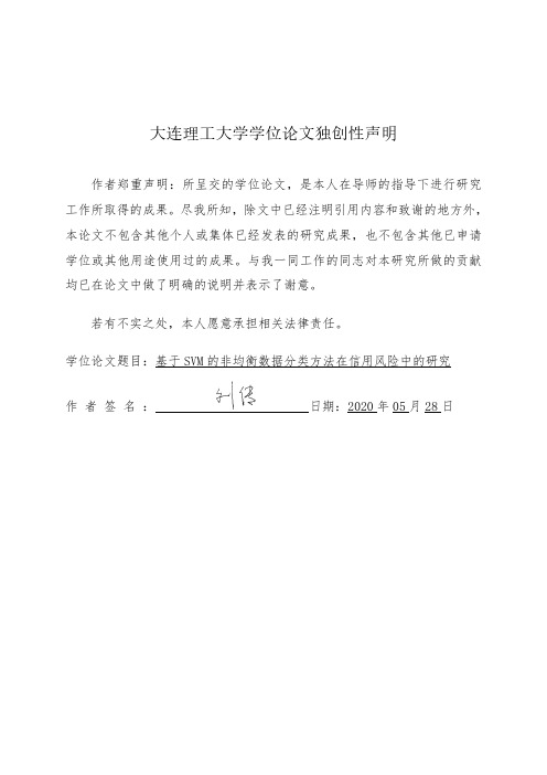 基于SVM的非均衡数据分类方法在信用风险中的研究