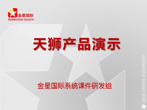 天狮产品演示
