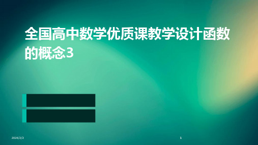 2024版年度全国高中数学优质课教学设计函数的概念3