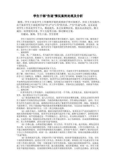 学生干部“告退”情况案例处理及分析
