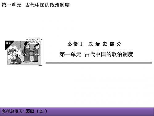 1-1商周的政治制度和秦朝中央集权制度的形成.ppt