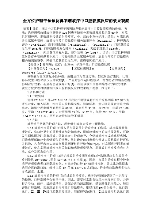 全方位护理干预预防鼻咽癌放疗中口腔黏膜反应的效果观察