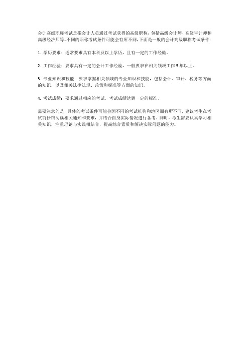 会计高级职称考试条件