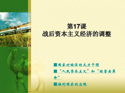 第16课 战后资本主义经济的调整