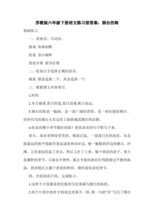 苏教版六年级下册语文练习册答案：烟台的海