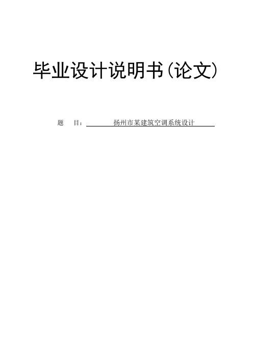扬州市某建筑空调系统设计毕业设计说明书