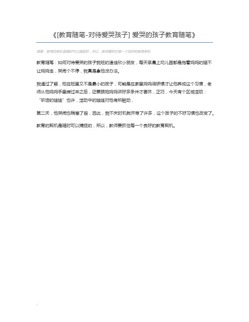 [教育随笔-对待爱哭孩子] 爱哭的孩子教育随笔