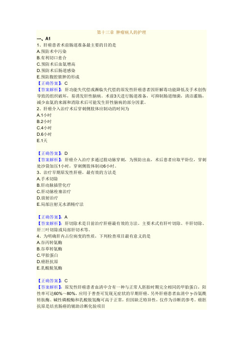 2011执业护士 习题 第13章 肿瘤病人的护理