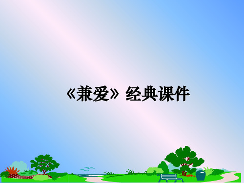 最新《兼爱》经典课件课件PPT