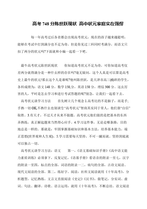 高考748分陈世跃现状 高中状元家庭实在强悍