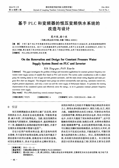 基于PLC和变频器的恒压变频供水系统的改造与设计