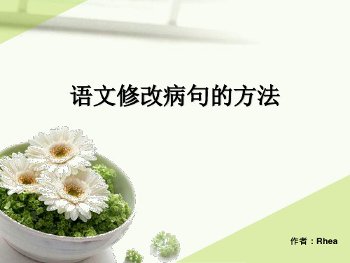 语文修改病句的方法