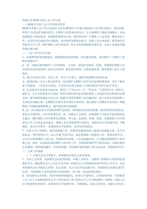 初级中学2018年度工会工作计划