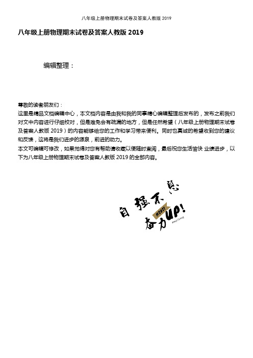 (最新整理)八年级上册物理期末试卷及答案人教版2019