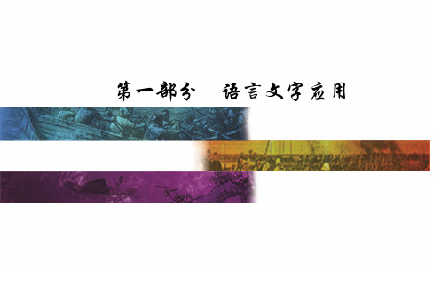 2020高考语文大一轮复习 专题四补写句子