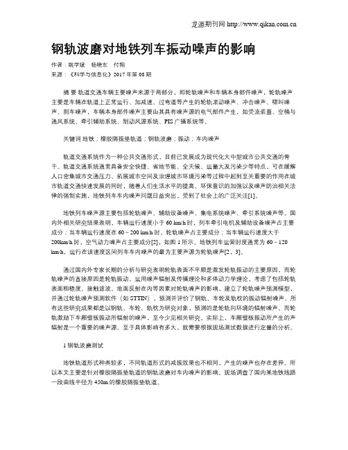 钢轨波磨对地铁列车振动噪声的影响