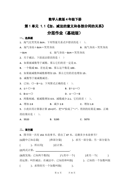 数学人教版4年级下册第1单元1.1加、减法的意义和各部分间的关系分层作业(基础版)