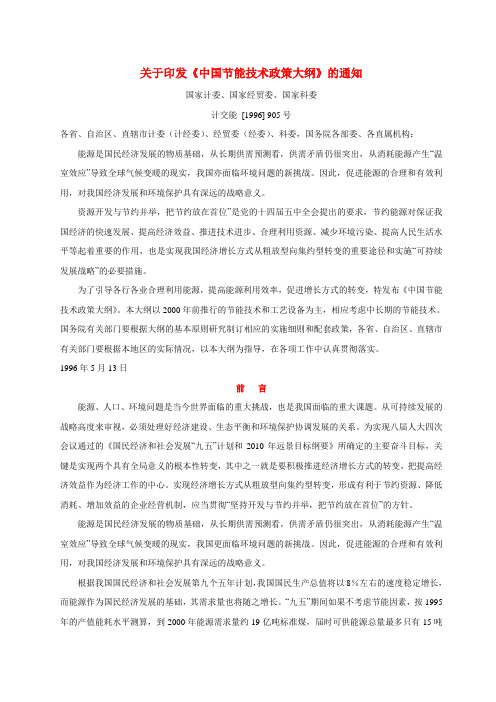 关于印发《中国节能技术政策大纲》的通知  (计交能[1996]905号)