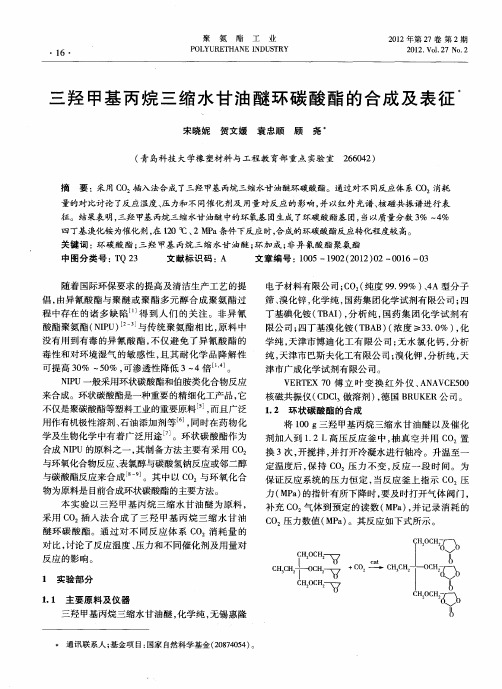三羟甲基丙烷三缩水甘油醚环碳酸酯的合成及表征
