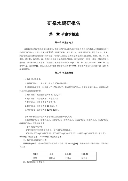 矿泉水调研报告