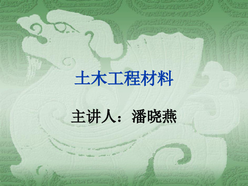 ☆土木工程材料PPT