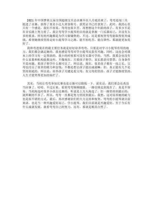 女儿获得2021年中国梦第五届全国超级宝贝总决赛童星小达人奖
