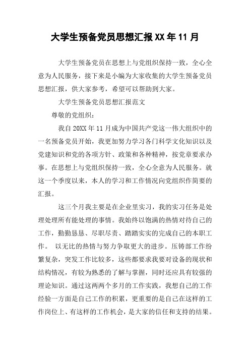 大学生预备党员思想汇报XX年11月