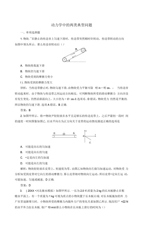 高三物理一轮复习第三章第4讲动力学中的两类典型问题课时作业(含解析).doc
