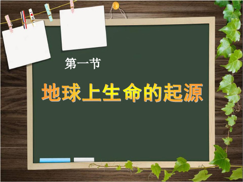《地球上生命的起源》生物的进化-人教版八年级生物下册PPT课件