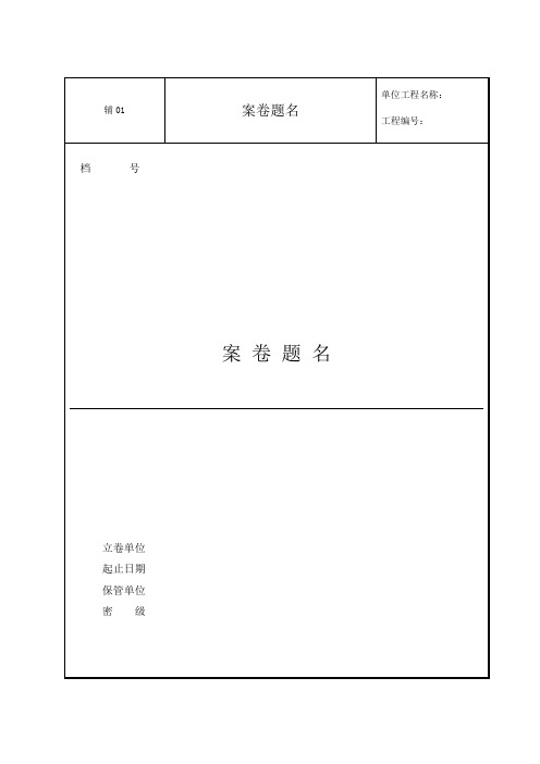 参考中石油整理的竣工资料表格(管道工程)