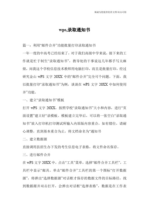wps,录取通知书